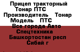 Прицеп тракторный Тонар ПТС-9-030 › Производитель ­ Тонар › Модель ­ ПТС-9-030 - Все города Авто » Спецтехника   . Башкортостан респ.,Сибай г.